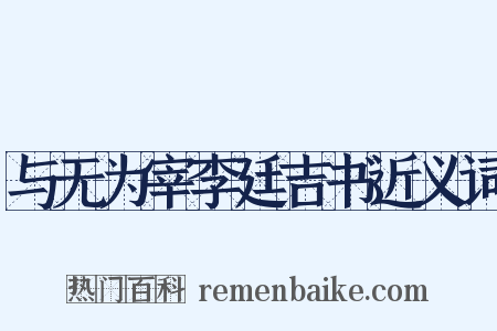 与无为宰李廷吉书近义词是什么意思的图片